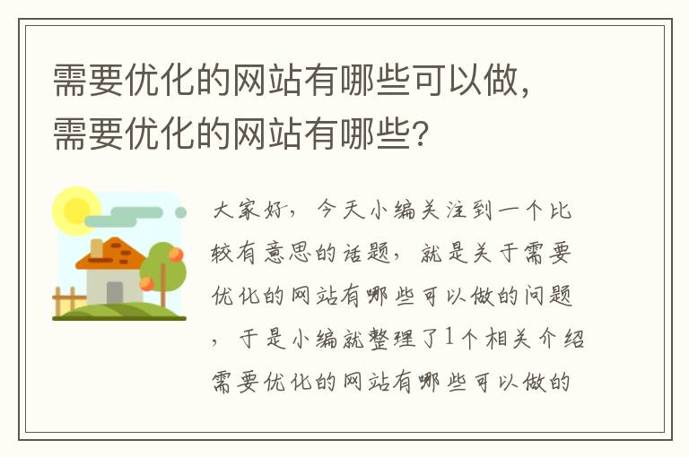 需要优化的网站有哪些可以做，需要优化的网站有哪些?