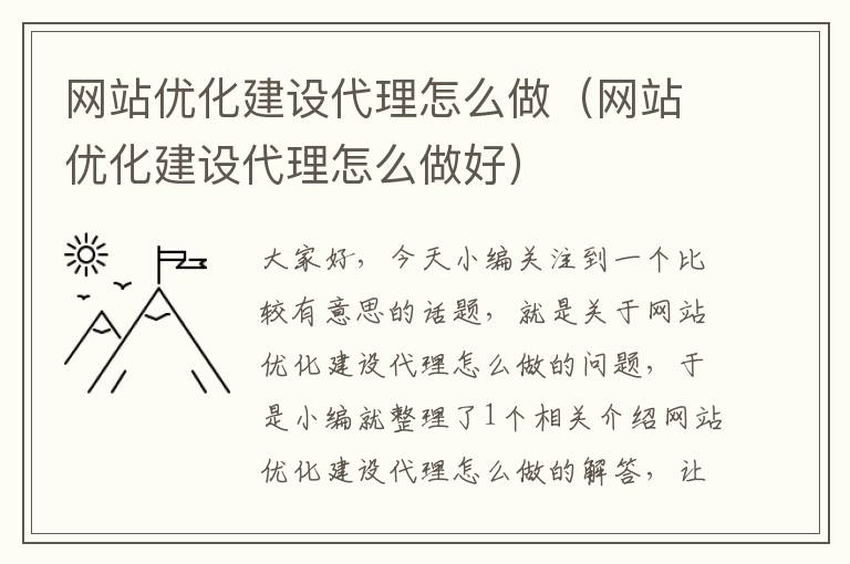 网站优化建设代理怎么做（网站优化建设代理怎么做好）