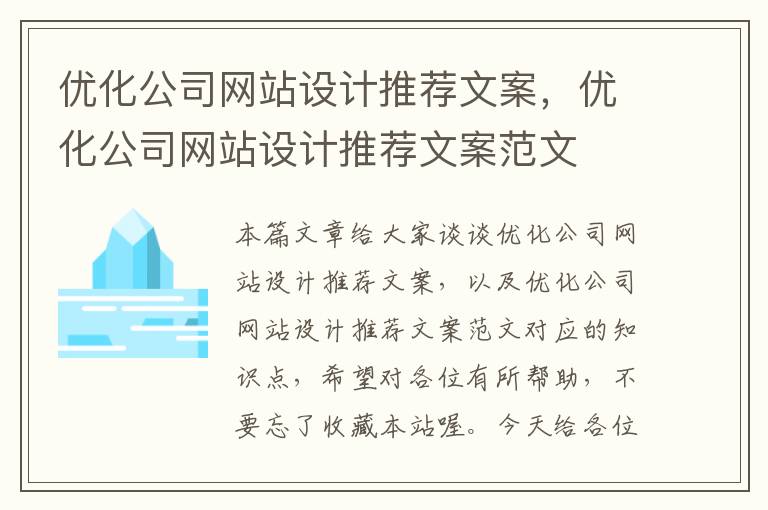 优化公司网站设计推荐文案，优化公司网站设计推荐文案范文