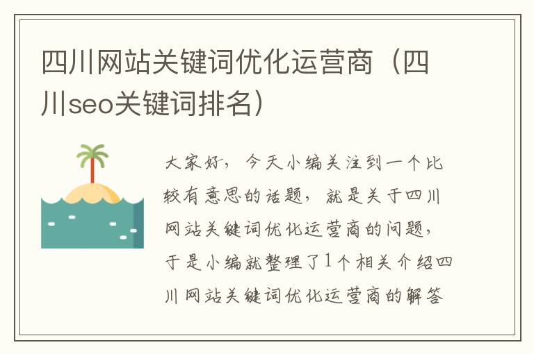 四川网站关键词优化运营商（四川seo关键词排名）