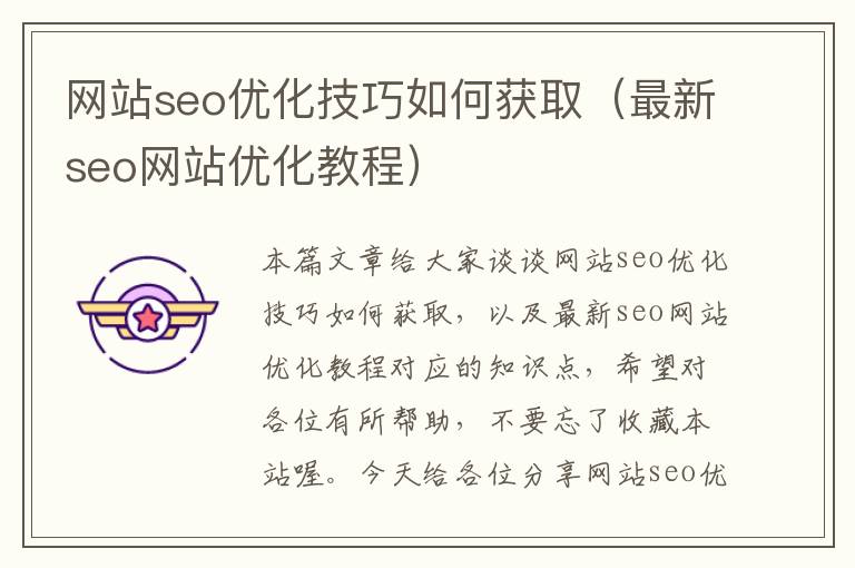 网站seo优化技巧如何获取（最新seo网站优化教程）