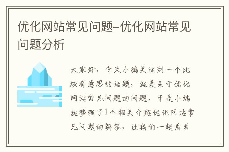 优化网站常见问题-优化网站常见问题分析