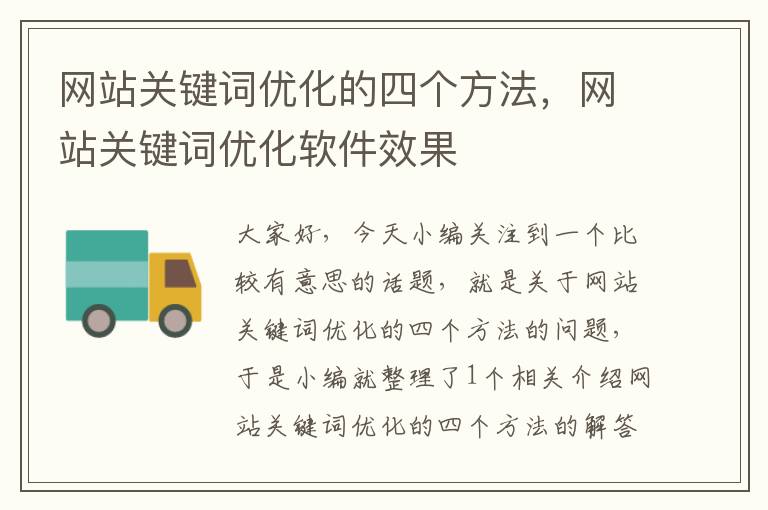 网站关键词优化的四个方法，网站关键词优化软件效果