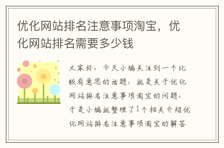 优化网站排名注意事项淘宝，优化网站排名需要多少钱