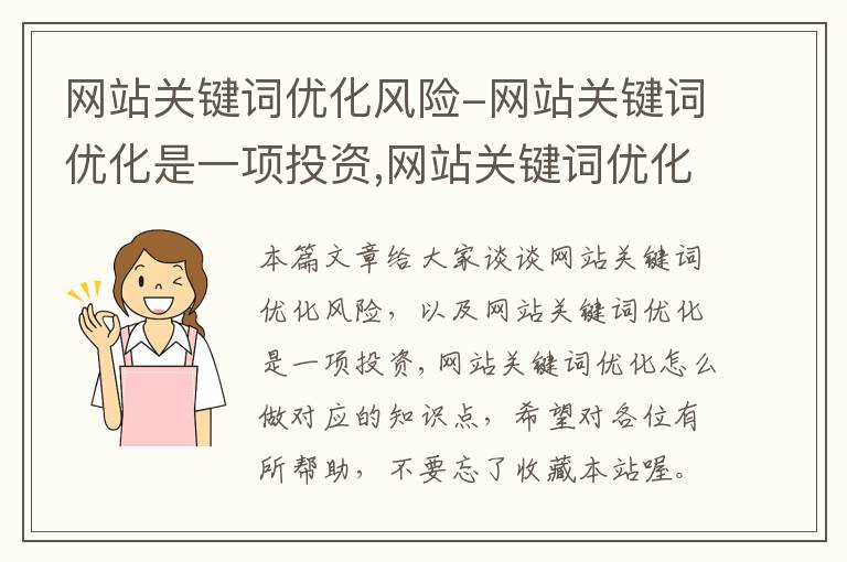 网站关键词优化风险-网站关键词优化是一项投资,网站关键词优化怎么做