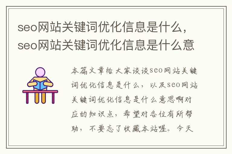 seo网站关键词优化信息是什么，seo网站关键词优化信息是什么意思啊