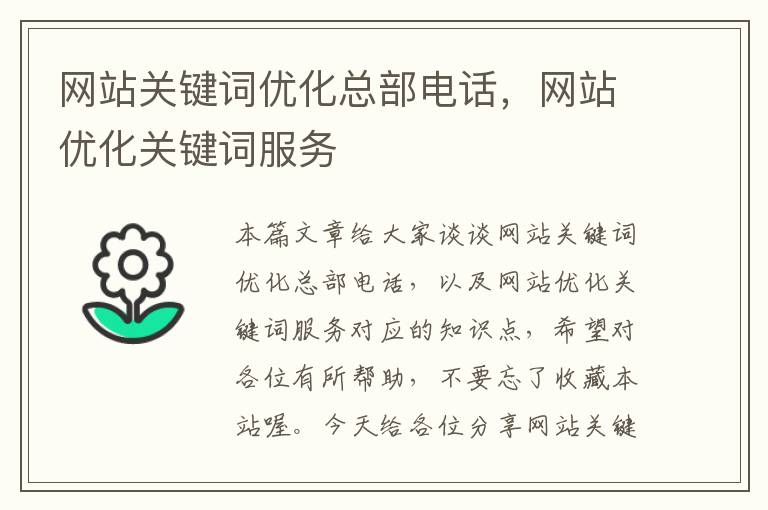 网站关键词优化总部电话，网站优化关键词服务