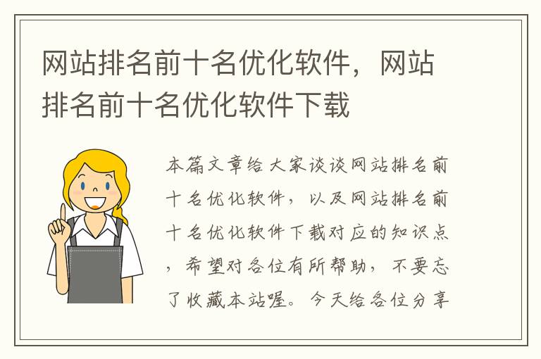 网站排名前十名优化软件，网站排名前十名优化软件下载