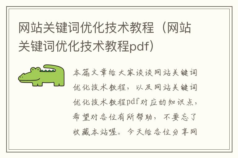 网站关键词优化技术教程（网站关键词优化技术教程pdf）