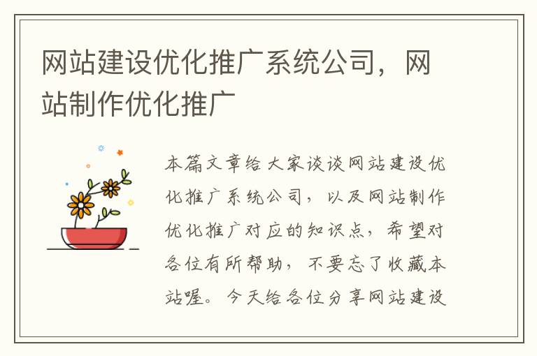 网站建设优化推广系统公司，网站制作优化推广