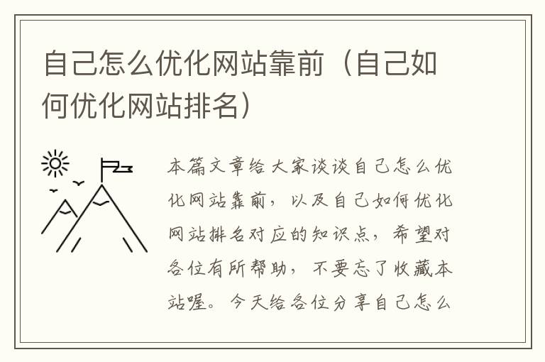 自己怎么优化网站靠前（自己如何优化网站排名）