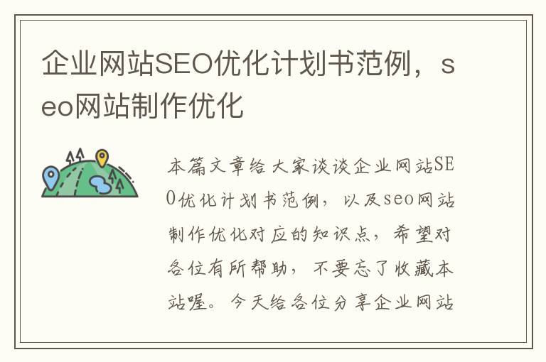 企业网站SEO优化计划书范例，seo网站制作优化