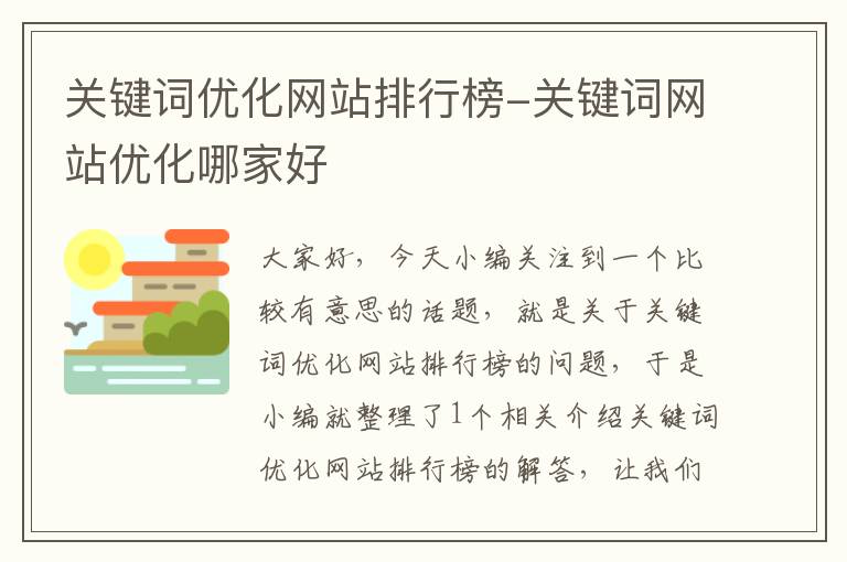 关键词优化网站排行榜-关键词网站优化哪家好