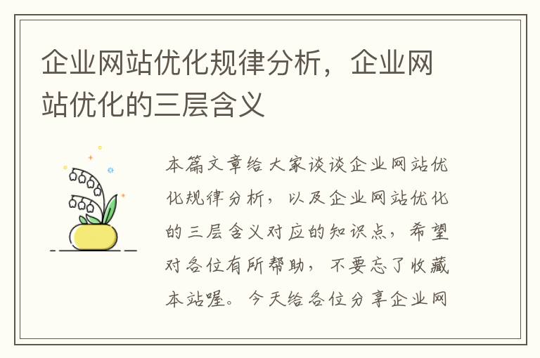 企业网站优化规律分析，企业网站优化的三层含义