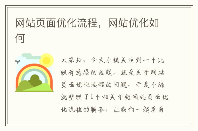 网站页面优化流程，网站优化如何