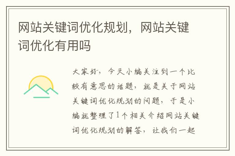 网站关键词优化规划，网站关键词优化有用吗