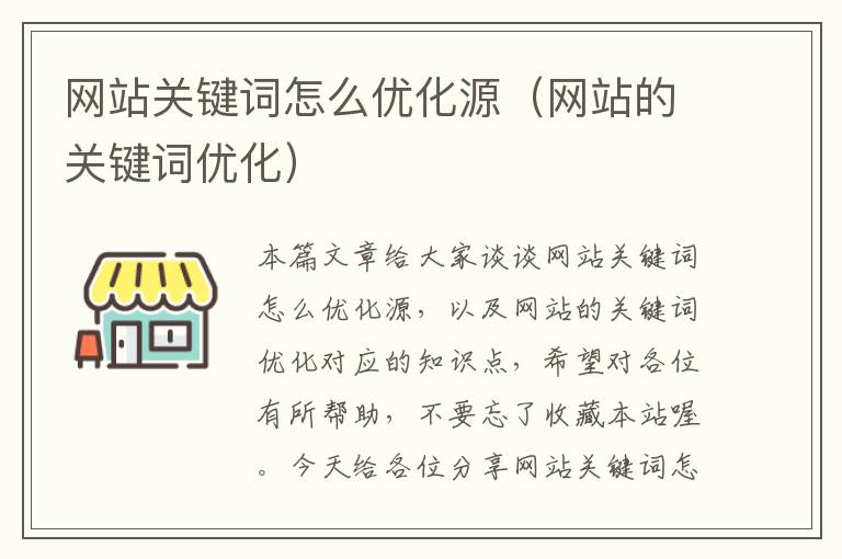 网站关键词怎么优化源（网站的关键词优化）