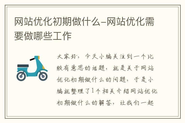 网站优化初期做什么-网站优化需要做哪些工作