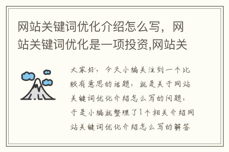 网站关键词优化介绍怎么写，网站关键词优化是一项投资,网站关键词优化怎么做