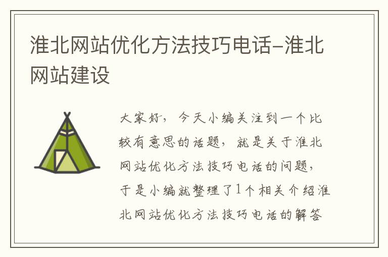 淮北网站优化方法技巧电话-淮北网站建设