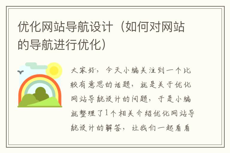 优化网站导航设计（如何对网站的导航进行优化）