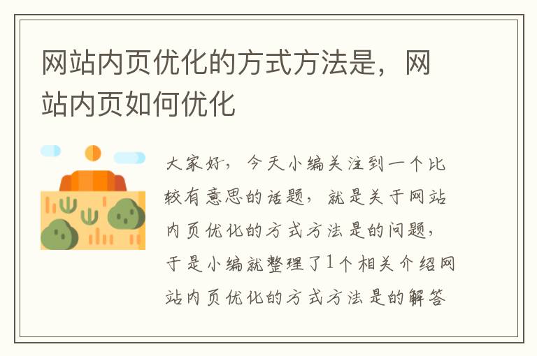 网站内页优化的方式方法是，网站内页如何优化