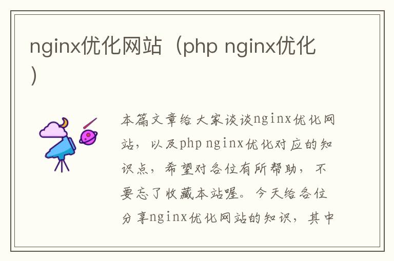 nginx优化网站（php nginx优化）