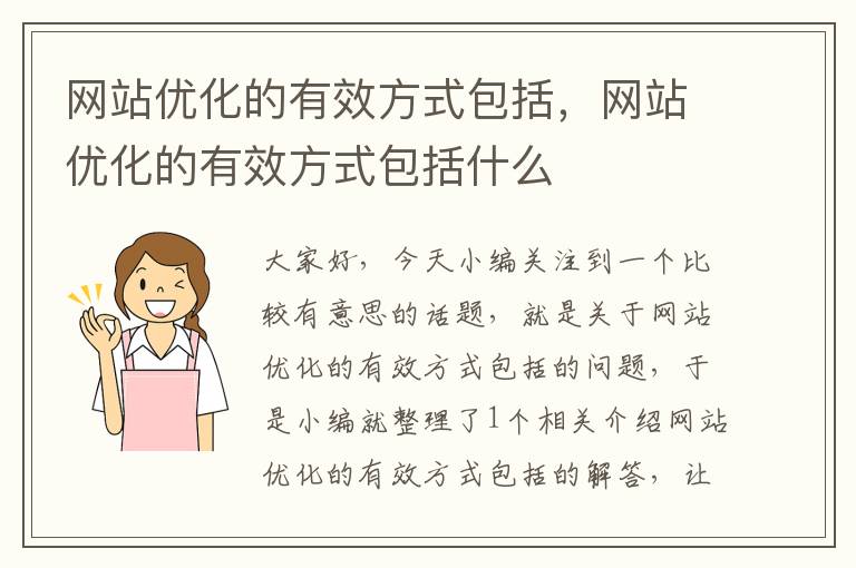 网站优化的有效方式包括，网站优化的有效方式包括什么