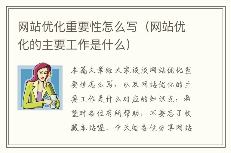 网站优化重要性怎么写（网站优化的主要工作是什么）