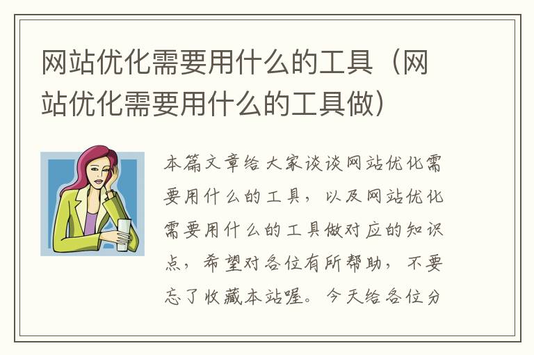 网站优化需要用什么的工具（网站优化需要用什么的工具做）