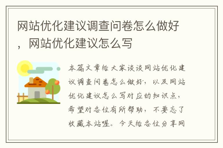 网站优化建议调查问卷怎么做好，网站优化建议怎么写