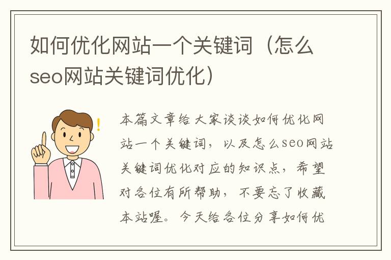 如何优化网站一个关键词（怎么seo网站关键词优化）