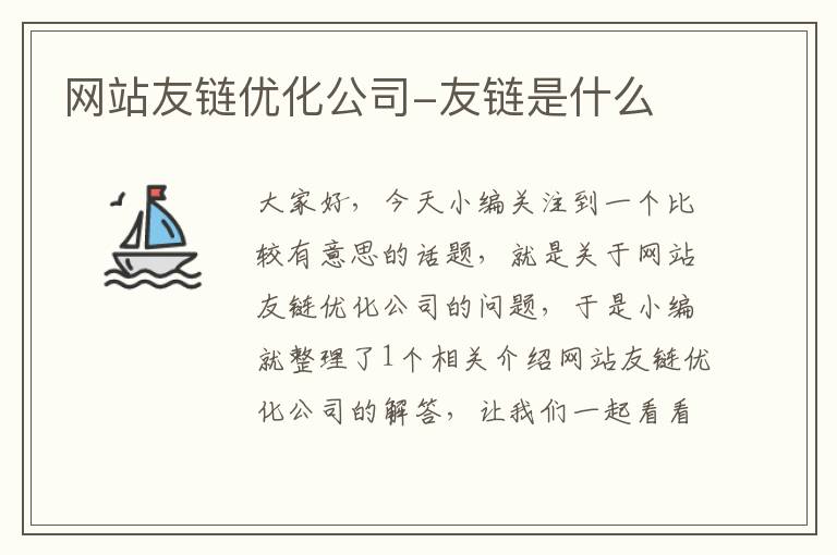 网站友链优化公司-友链是什么