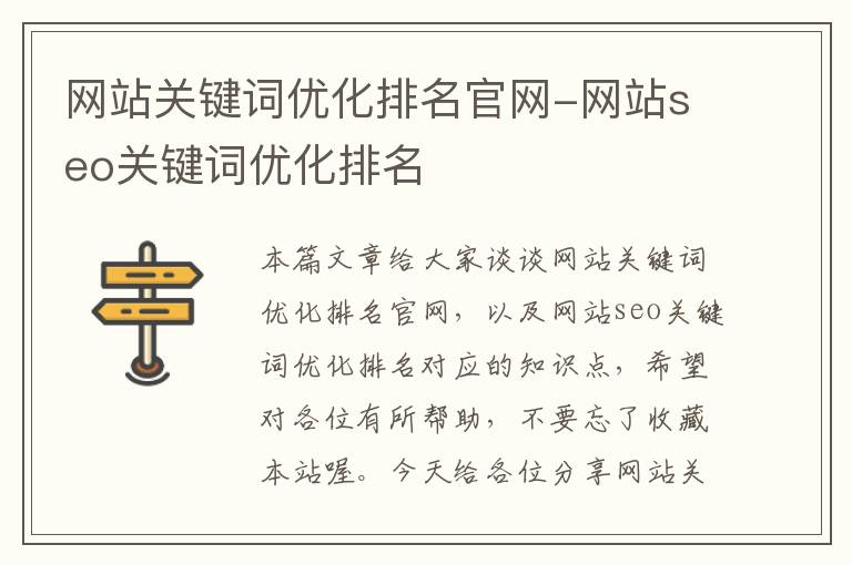 网站关键词优化排名官网-网站seo关键词优化排名