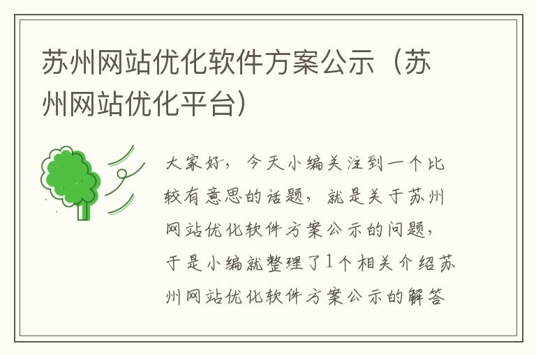 苏州网站优化软件方案公示（苏州网站优化平台）