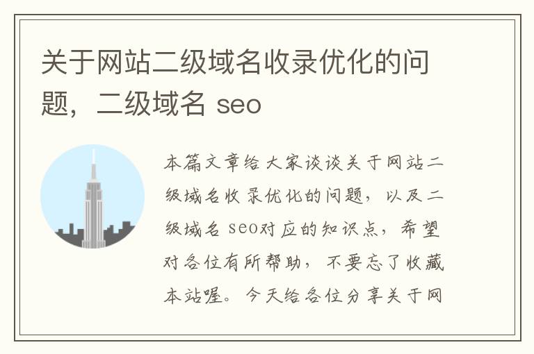 关于网站二级域名收录优化的问题，二级域名 seo