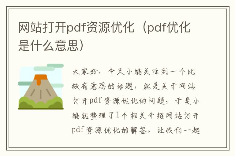 网站打开pdf资源优化（pdf优化是什么意思）