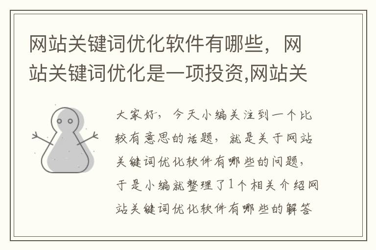 网站关键词优化软件有哪些，网站关键词优化是一项投资,网站关键词优化怎么做