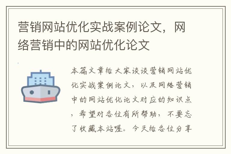 营销网站优化实战案例论文，网络营销中的网站优化论文