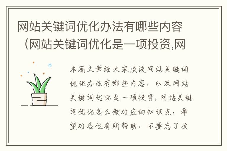 网站关键词优化办法有哪些内容（网站关键词优化是一项投资,网站关键词优化怎么做）