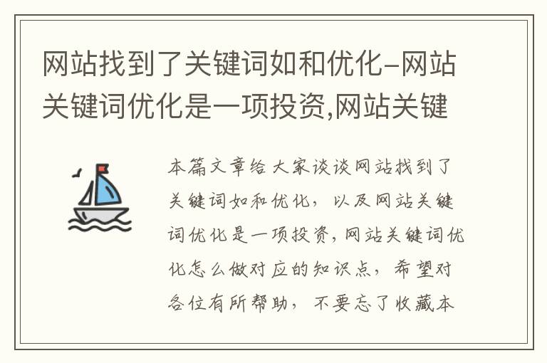 网站找到了关键词如和优化-网站关键词优化是一项投资,网站关键词优化怎么做