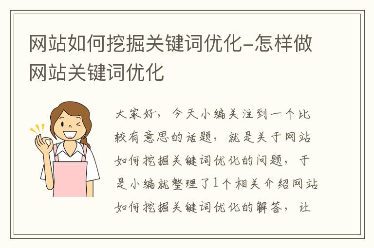 网站如何挖掘关键词优化-怎样做网站关键词优化