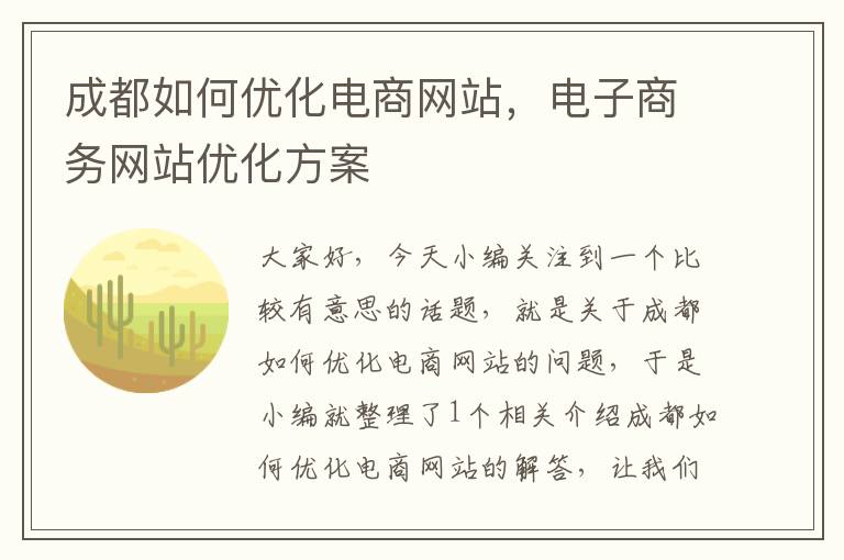 成都如何优化电商网站，电子商务网站优化方案