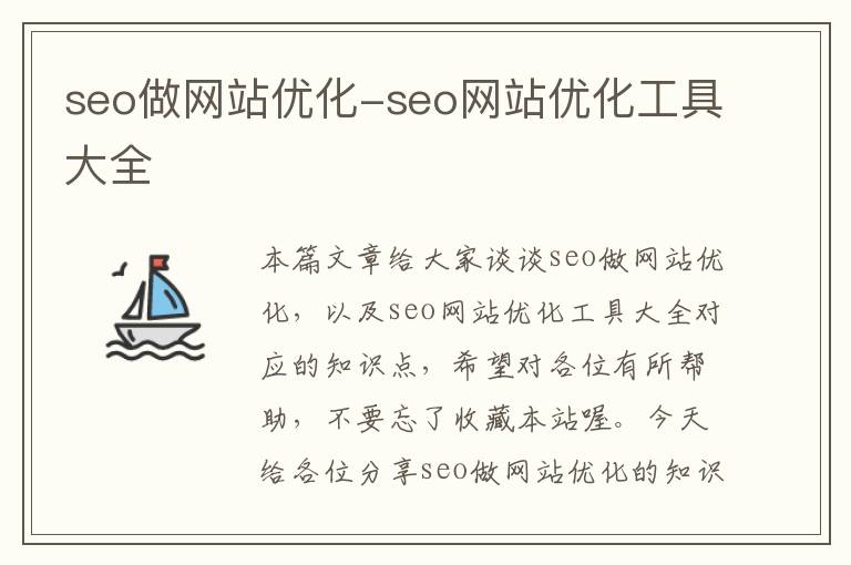 seo做网站优化-seo网站优化工具大全