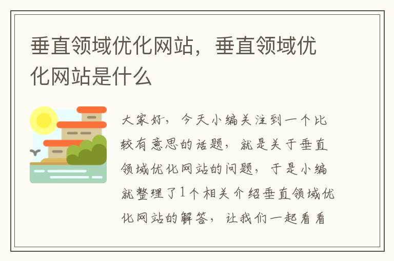 垂直领域优化网站，垂直领域优化网站是什么