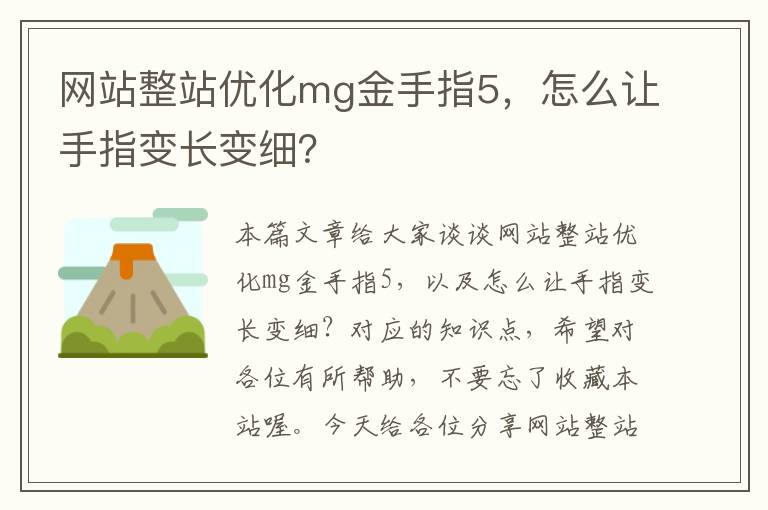 网站整站优化mg金手指5，怎么让手指变长变细？