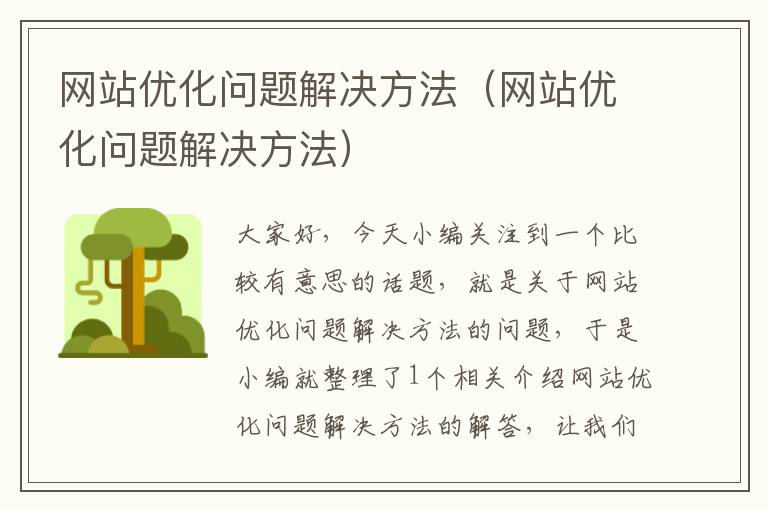 网站优化问题解决方法（网站优化问题解决方法）