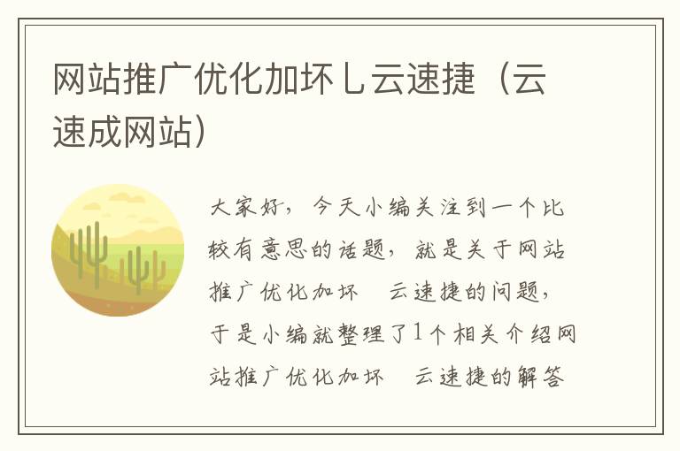 网站推广优化加坏乚云速捷（云速成网站）