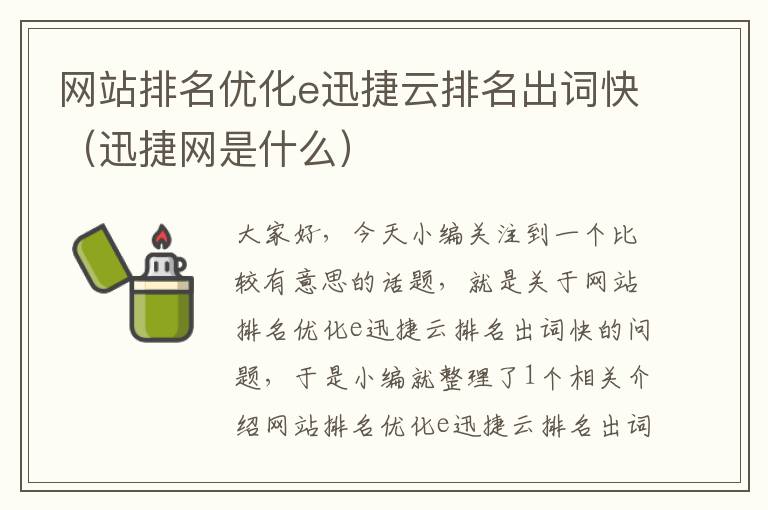 网站排名优化e迅捷云排名出词快（迅捷网是什么）