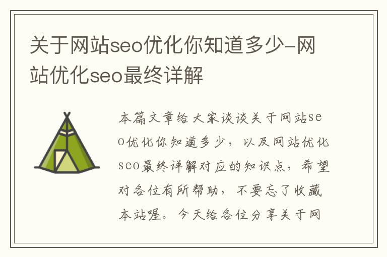 关于网站seo优化你知道多少-网站优化seo最终详解